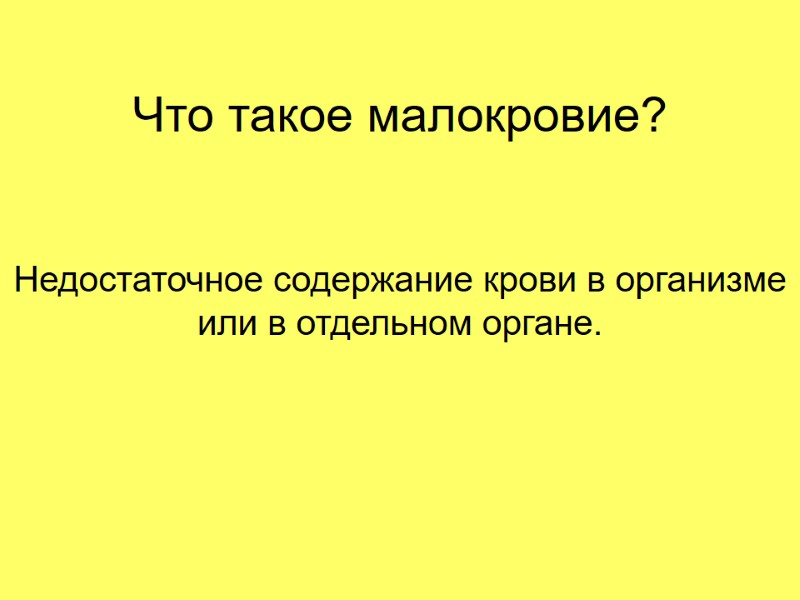 Что такое малокровие? Недостаточное содержание крови в организме или в отдельном органе.